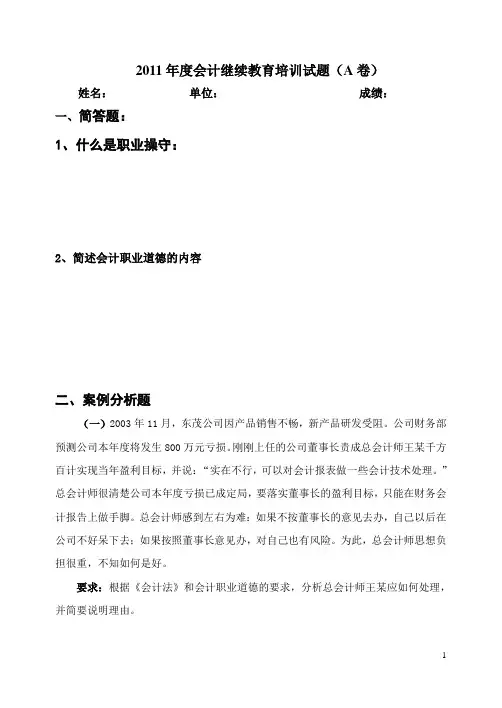 2011年会计继续教育试卷A卷连答案