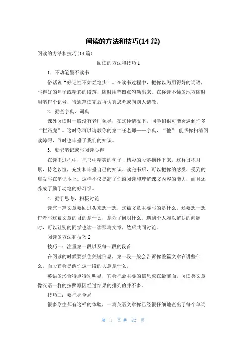 阅读的方法和技巧(14篇)