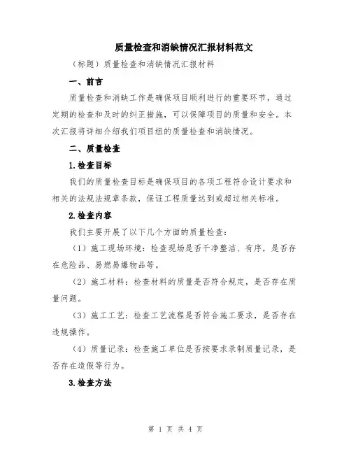 质量检查和消缺情况汇报材料范文