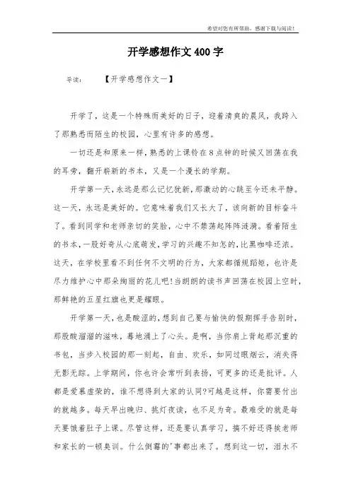 开学感想作文400字