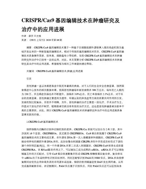 CRISPRCas9基因编辑技术在肿瘤研究及治疗中的应用进展