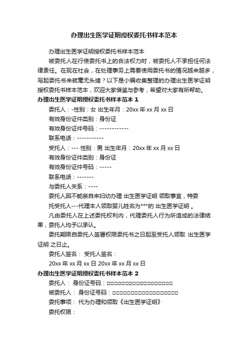 办理出生医学证明授权委托书样本范本
