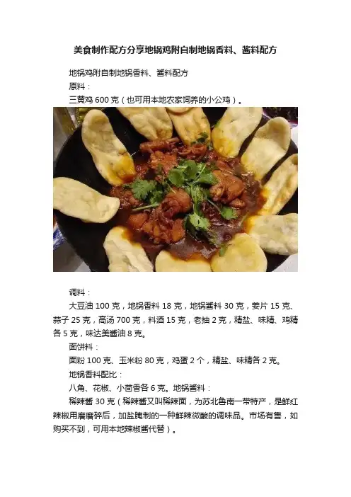 美食制作配方分享地锅鸡附自制地锅香料、酱料配方