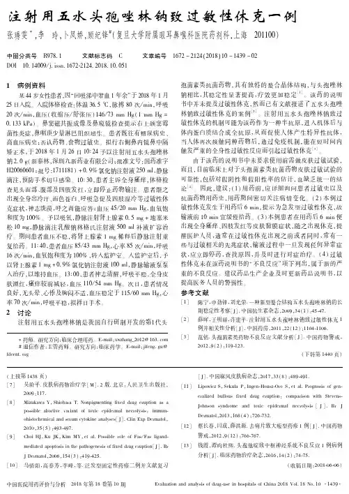 注射用五水头孢唑林钠致过敏性休克一例