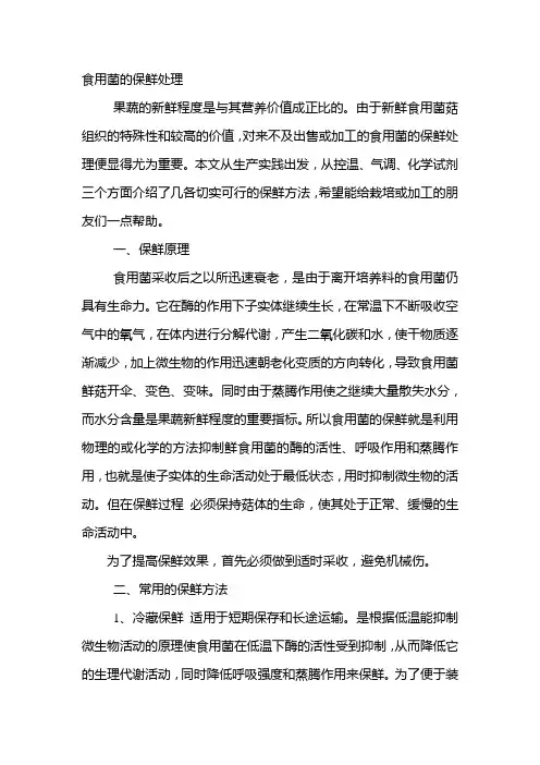 食用菌的保鲜处理