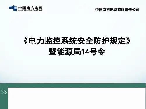 电力监控系统安全防护规定