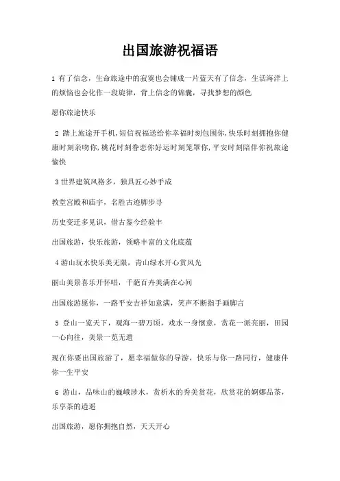 出国旅游祝福语