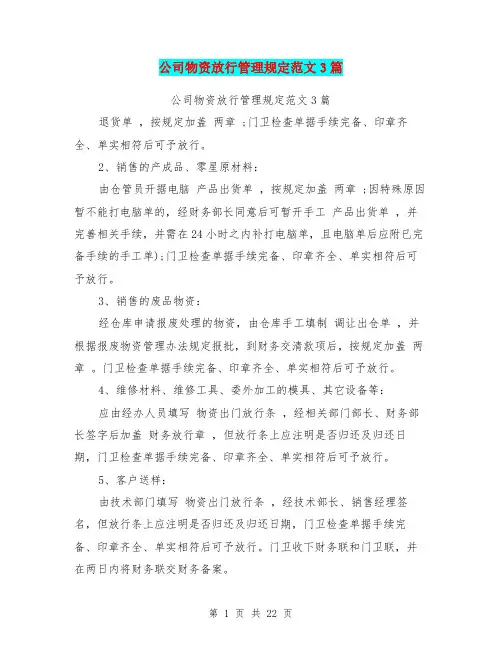 公司物资放行管理规定范文3篇(最新篇)