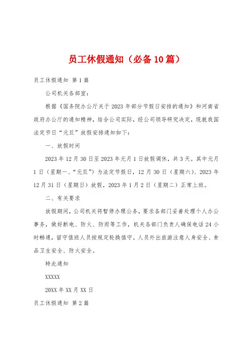 员工休假通知(必备10篇)
