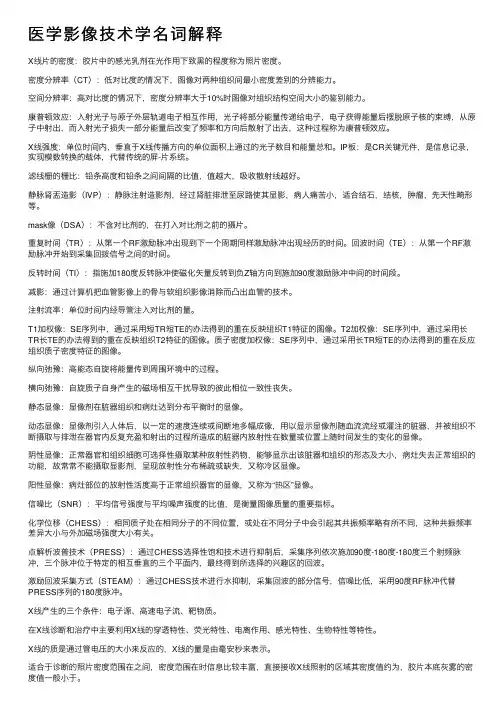 医学影像技术学名词解释