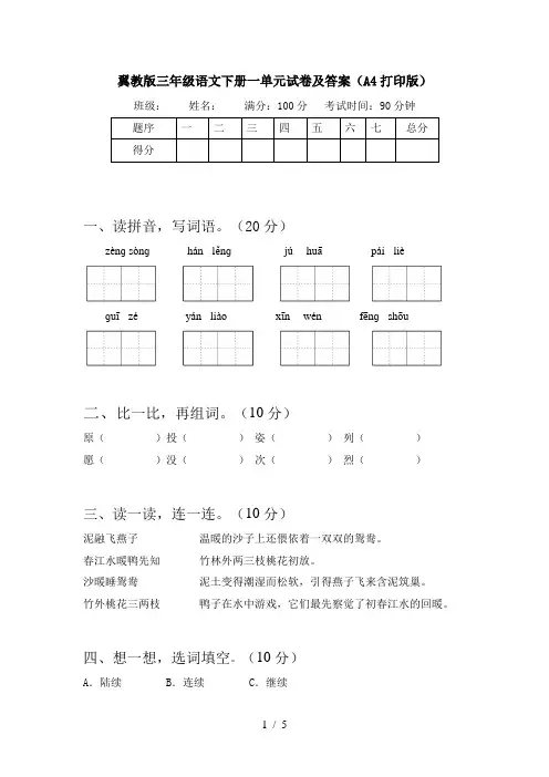 翼教版三年级语文下册一单元试卷及答案(A4打印版)