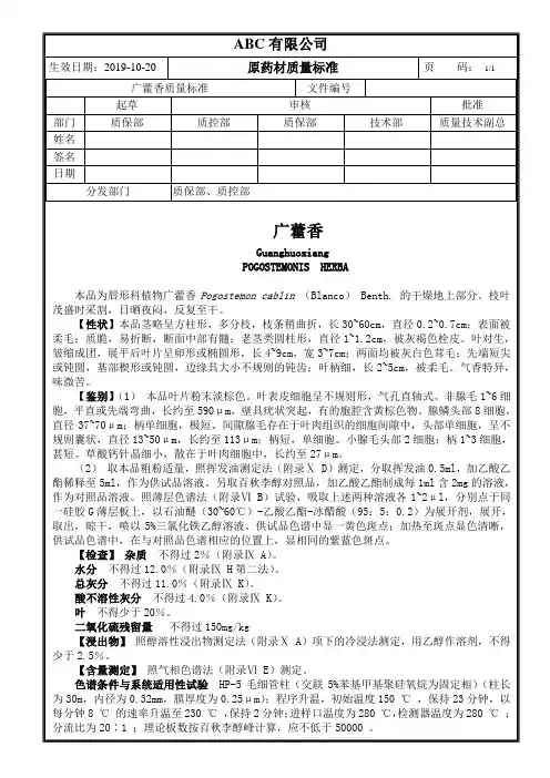 原药材广藿香质量标准