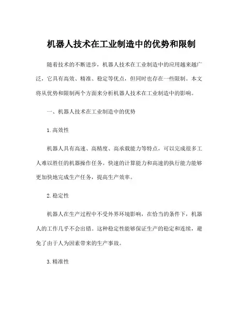 机器人技术在工业制造中的优势和限制