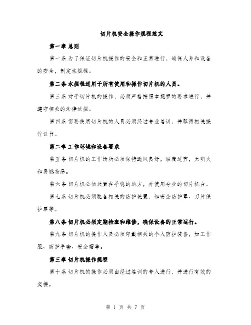 切片机安全操作规程范文（2篇）