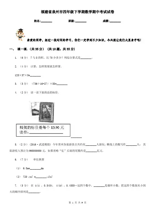 福建省泉州市四年级下学期数学期中考试试卷
