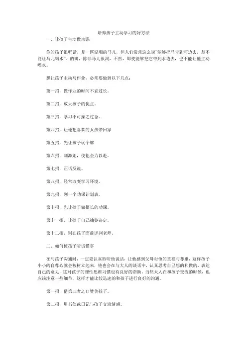 培养孩子主动学习的好方法