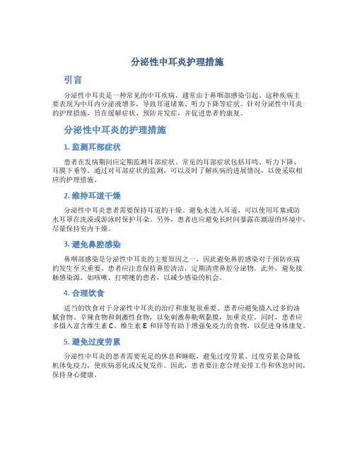 分泌性中耳炎护理措施