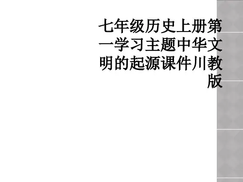 七年级历史上册第一学习主题中华文明的起源课件川教版
