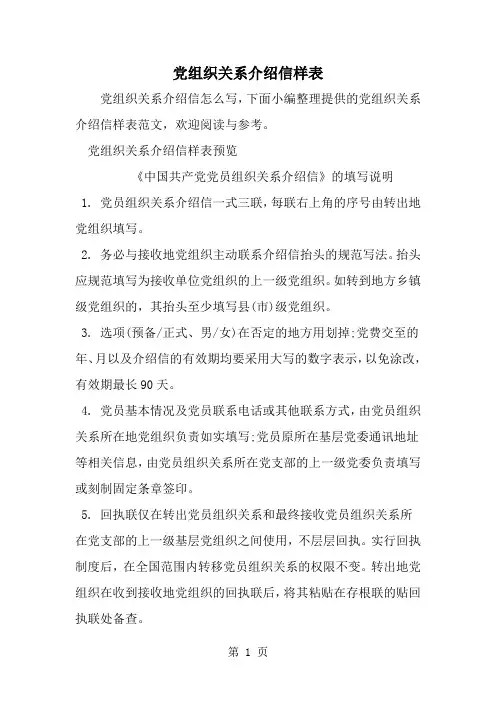 党组织关系介绍信样表-word范文文档