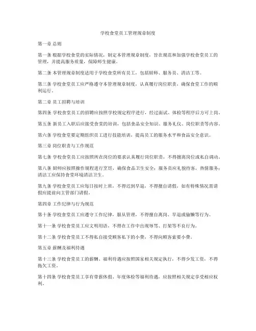 学校食堂员工管理规章制度