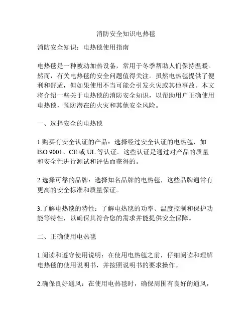 消防安全知识电热毯