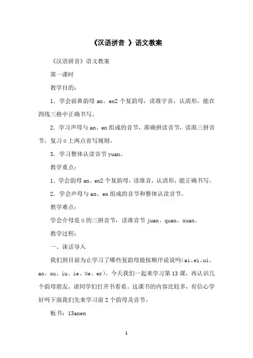 《汉语拼音》语文教案