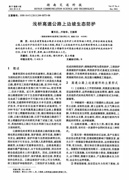 浅析高速公路上边坡生态防护