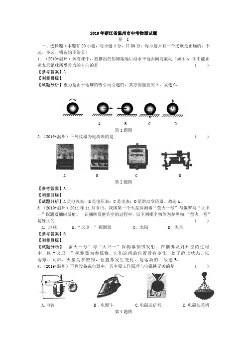2019年中考物理浙江温州卷5(试卷+答案)