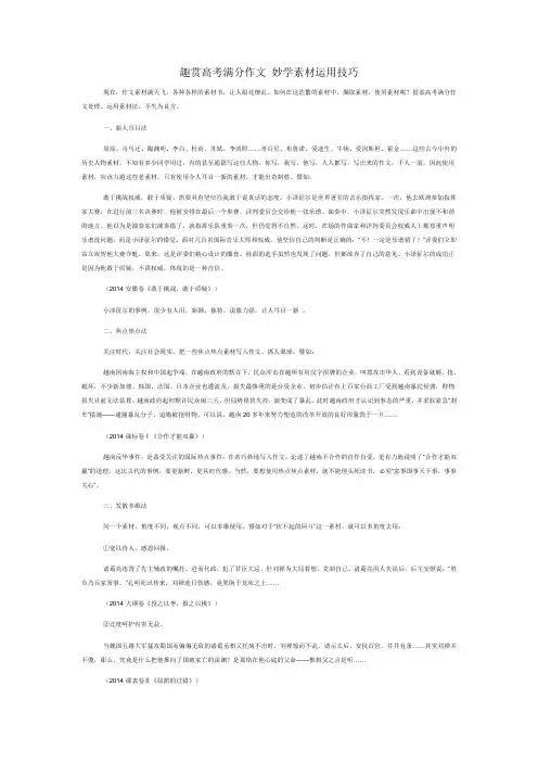 趣赏高考满分作文 妙学素材运用技巧