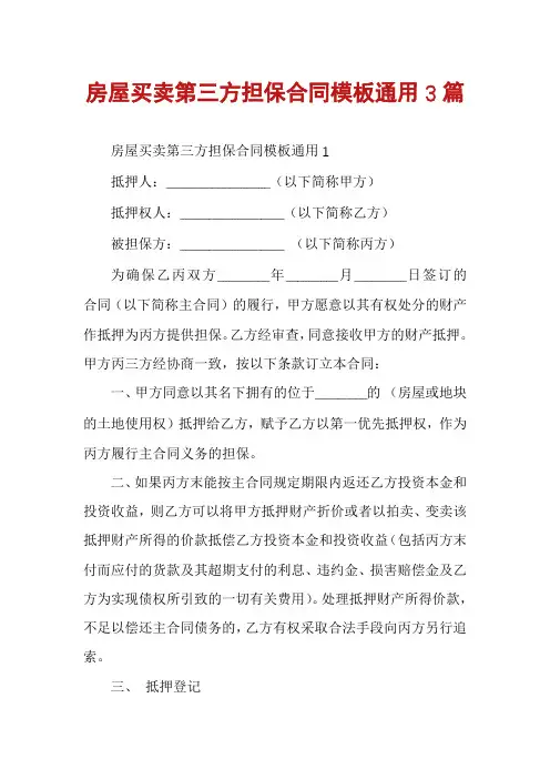 房屋买卖第三方担保合同模板通用3篇