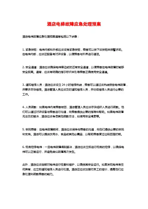 酒店电梯故障应急处理预案