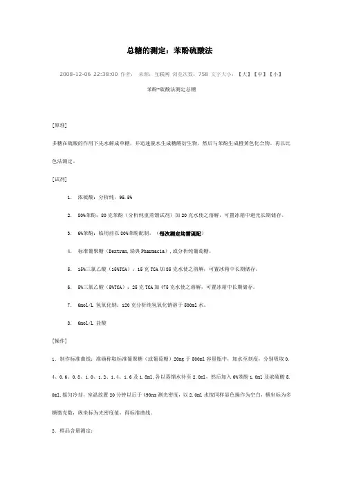 总糖的测定：苯酚硫酸法