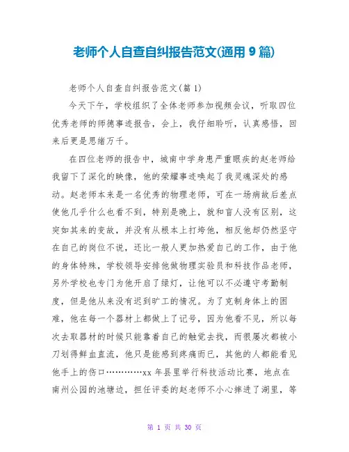 教师个人自查自纠报告范文(通用9篇)