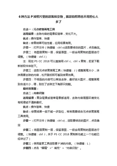 6种方法P掉照片里的游客和杂物，旅游拍照再也不用担心人多了