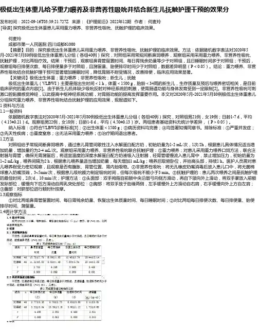 极低出生体重儿给予重力喂养及非营养性吸吮并结合新生儿抚触护理干预的效果分