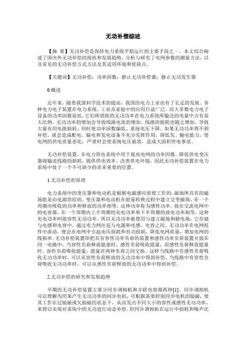 无功补偿综述