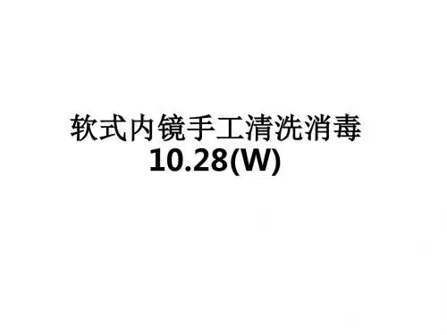 软式内镜手工清洗消毒10.28(W)ppt课件