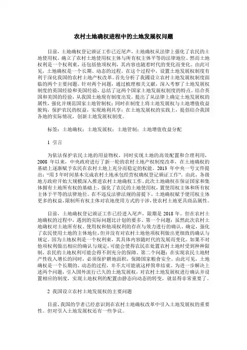 农村土地确权进程中的土地发展权问题