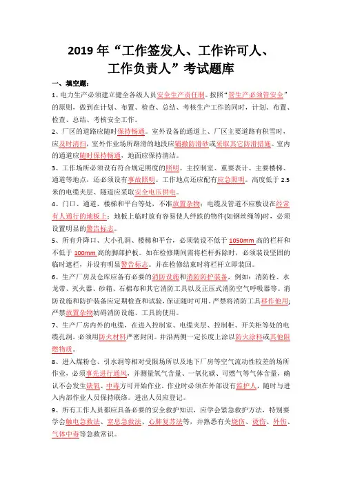 2019年“工作签发人、工作许可人、工作负责人”考试题库