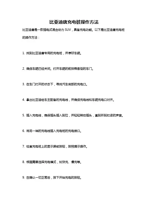 比亚迪唐充电桩操作方法