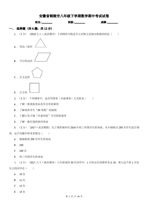安徽省铜陵市八年级下学期数学期中考试试卷