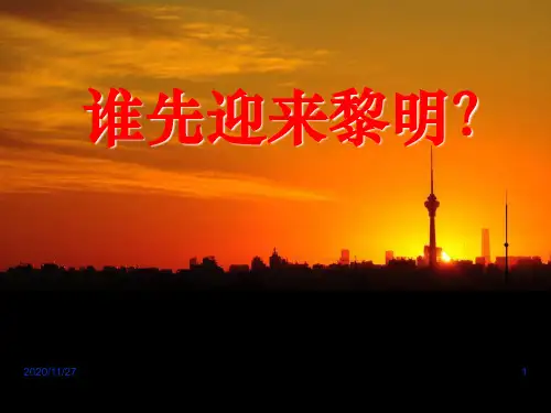 小学五年级下册科学《谁先迎来黎明》地球的运动PPT优秀课件