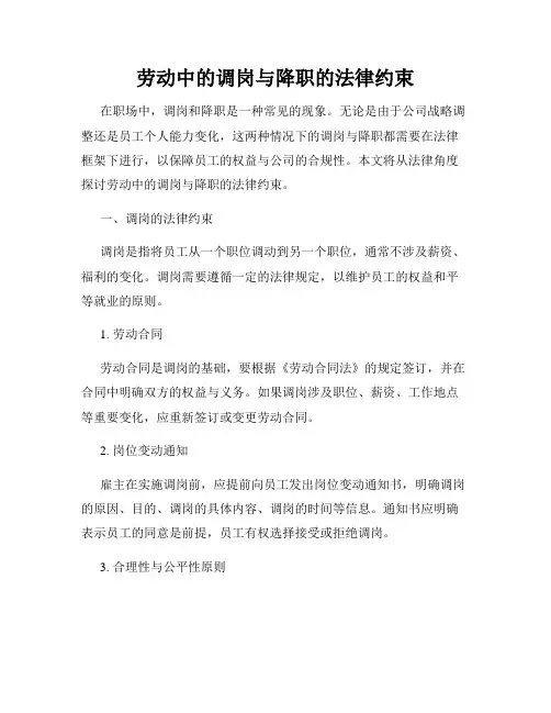 劳动中的调岗与降职的法律约束