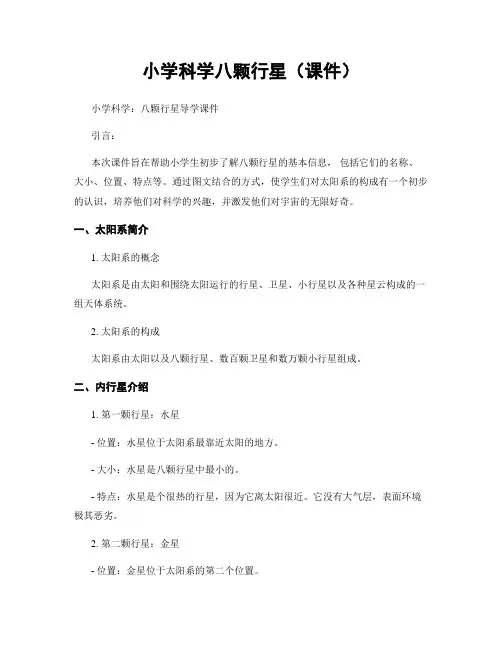 小学科学八颗行星(课件)