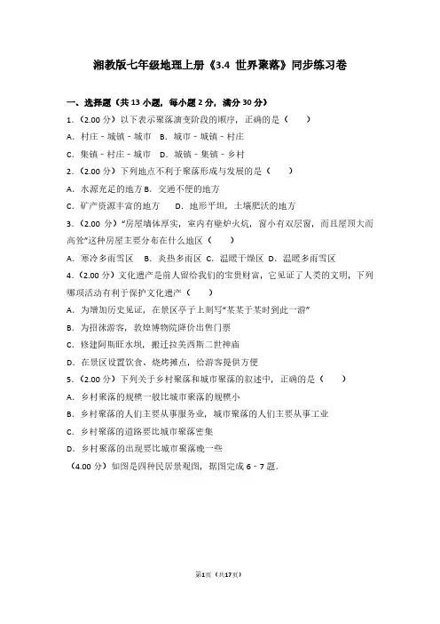 湘教版七年级地理上册《3.4 世界聚落》同步练习卷