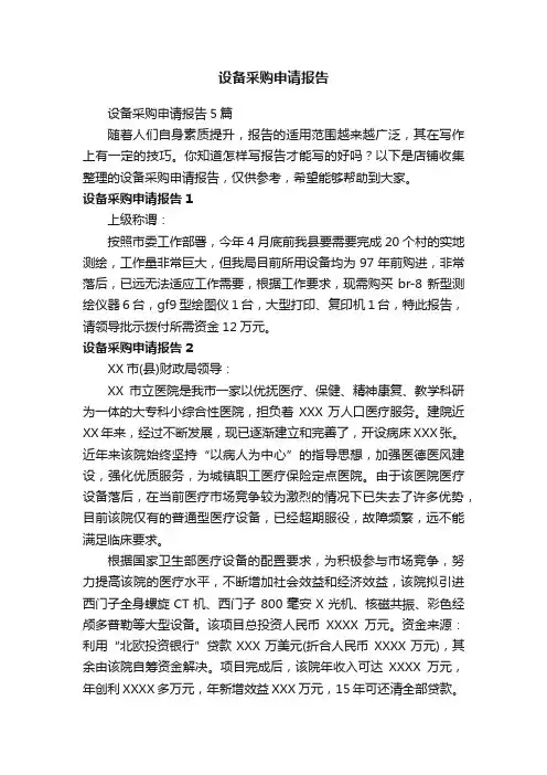 设备采购申请报告