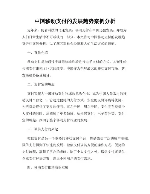 中国移动支付的发展趋势案例分析