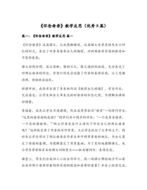 《怀念母亲》教学反思(优秀8篇)