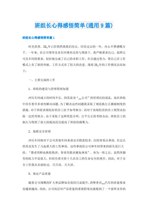 班组长心得感悟简单(通用9篇)