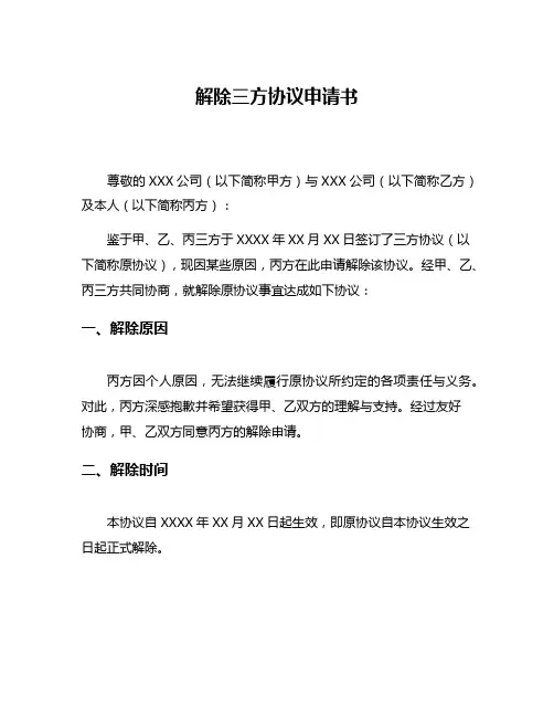 解除三方协议申请书